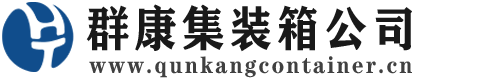 板芙镇集装箱 - 板芙镇二手集装箱 - 板芙镇海运集装箱 - 群康集装箱服务公司
